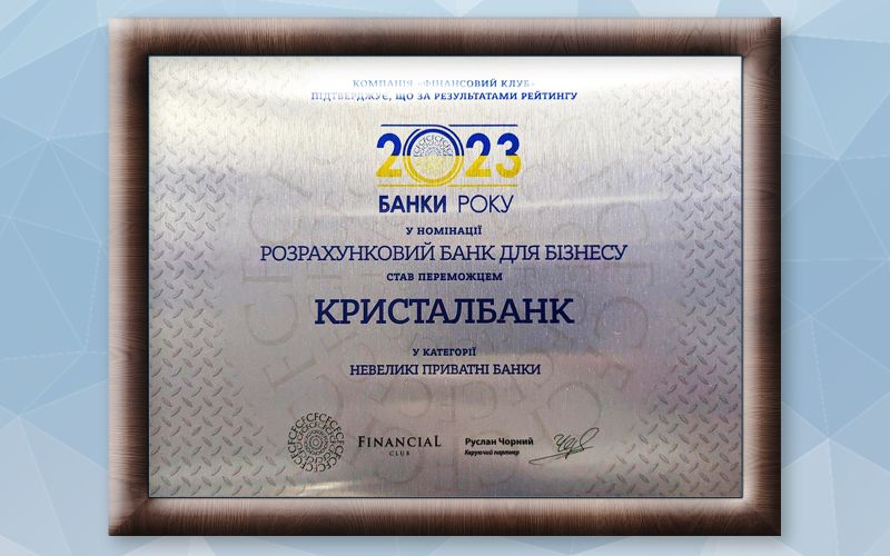 КРИСТАЛБАНК – переможець рейтингу «Банки 2023 року»