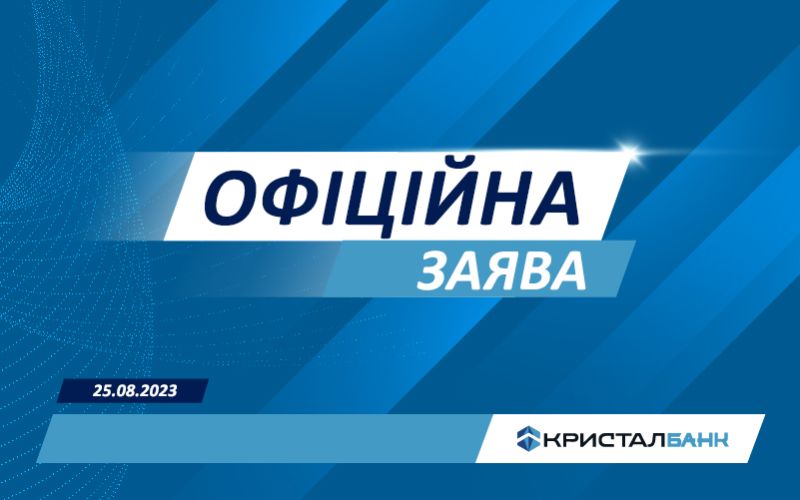 Офіційна заява АТ “КРИСТАЛБАНК” у зв’язку з поширенням виданням Forbes Україна неправдивої інформації