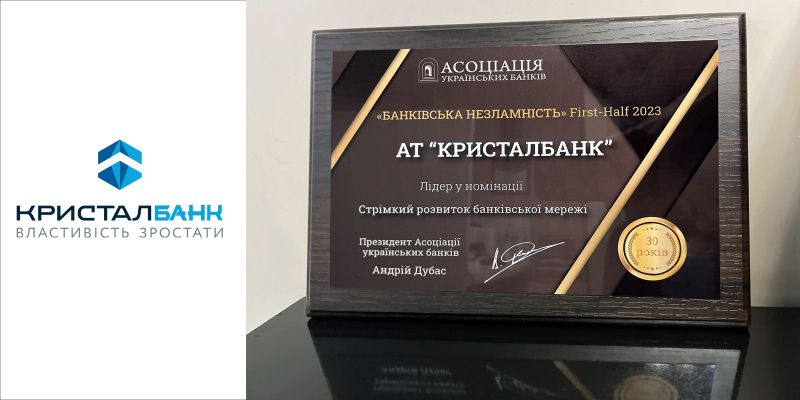 КРИСТАЛБАНК -  найкращий у номінації «Стрімкий розвиток банківської мережі»