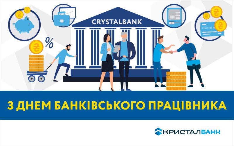 З Днем банківських працівників!