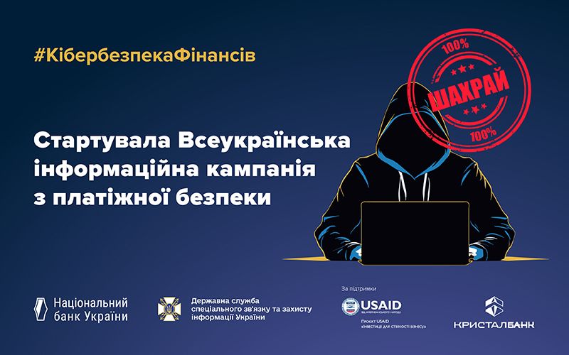 КРИСТАЛБАНК став партнером кампанії з платіжної безпеки #КібербезпекаФінансів, яку проводить Нацбанк та  Держспецзв’язок