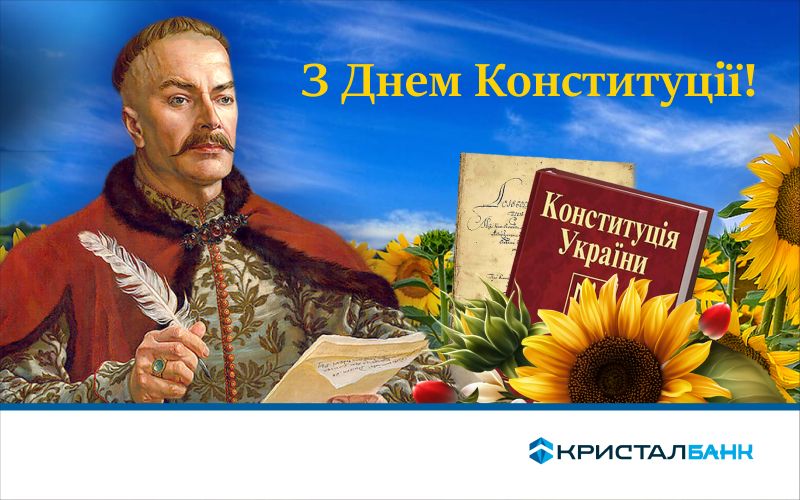 З Днем Конституції України!