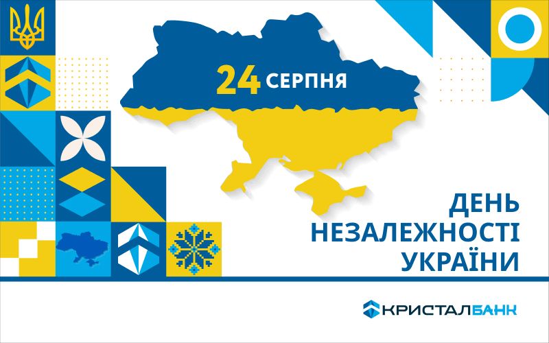24 серпня -  День Незалежності України!