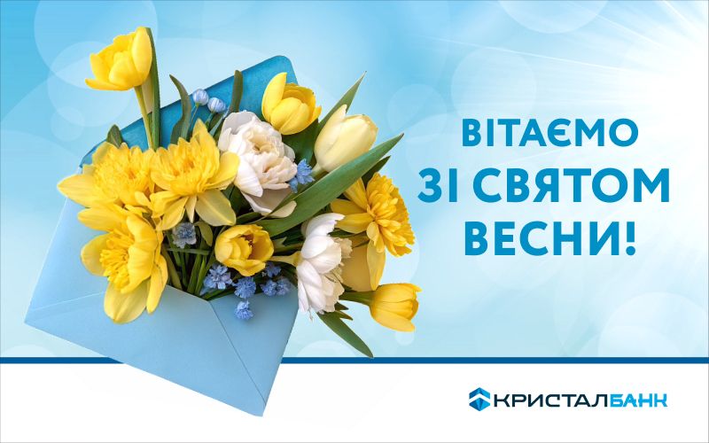 Вітаємо зі святом Весни!