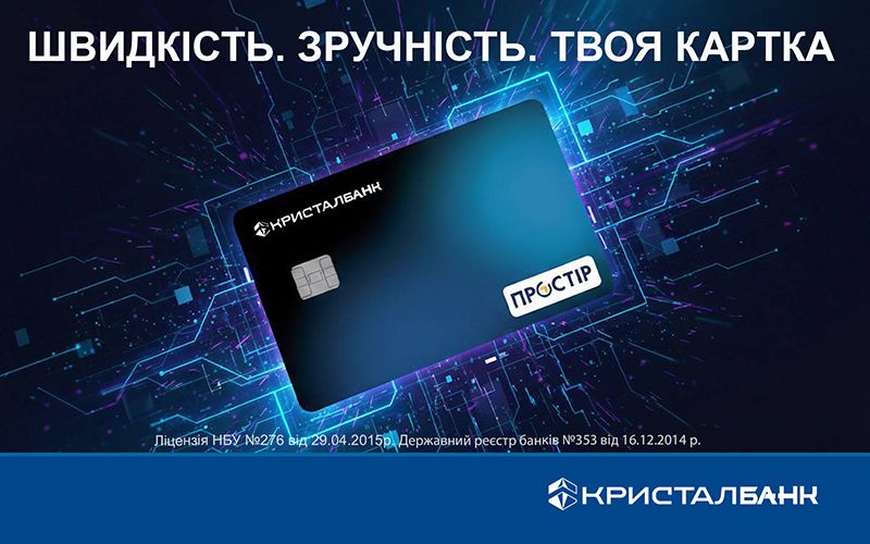 ШВИДКІСТЬ. ЗРУЧНІСТЬ. ТВОЯ КАРТКА - ПРОСТІР
