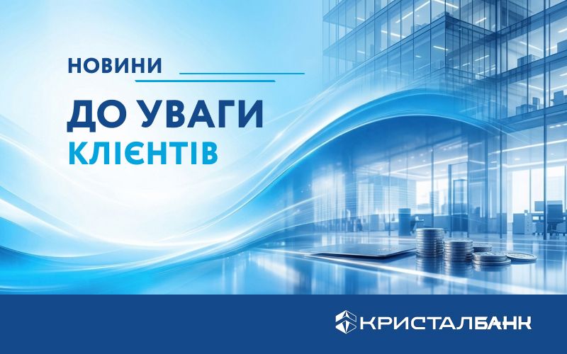 АТ «КРИСТАЛБАНК» продовжує розвиток сучасних цифрових сервісів та повідомляє про впровадження функціональності Open Banking