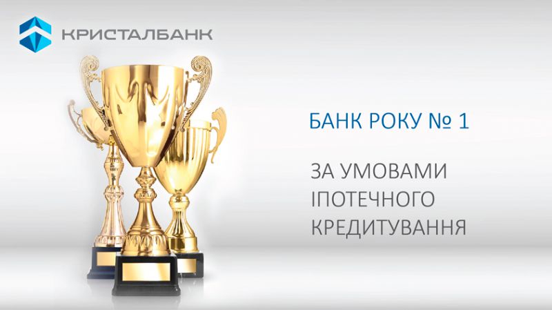 КРИСТАЛБАНК отримав нагороду в номінації «Банк року № 1 за умовами іпотечного кредитування»