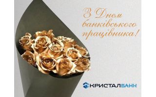 Привітання Голови Правління із професійним святом – Днем Банківського працівника!