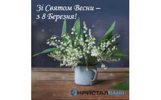 Зі святом весни – з 8 березня!