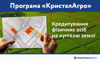 «КристалАгро» - новий пілотний проєкт від КРИСТАЛБАНКу