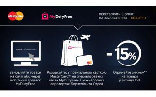 Ексклюзивна знижка на товари Duty Free з MasterCard від КРИСТАЛБАНКу