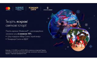 Знижка 10% на квитки найкращих зимових шоу з карткою Mastercard від КРИСТАЛБАНКу