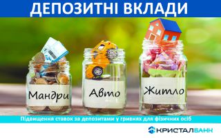 КРИСТАЛБАНК підвищив ставки за депозитними вкладами
