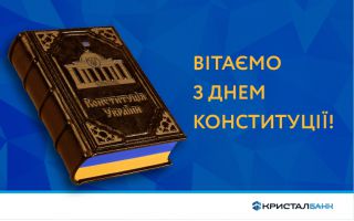 З Днем Конституції України!