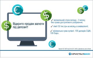 Продаж валюти під депозит