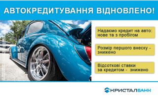 КРИСТАЛБАНК продовжує відновлювати кредитні програми для фізичних осіб