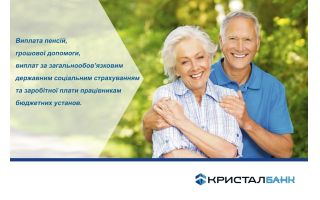 КРИСТАЛБАНК – уповноважений банк для виплат пенсій, допомоги та заробітної плати працівникам бюджетних установ