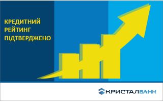 Рейтинг надійності банківських вкладів КРИСТАЛБАНК підтверджено на найвищому рівні