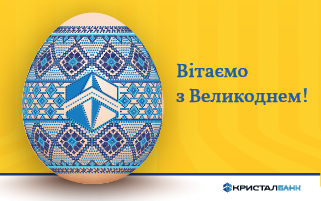 З Великоднем!