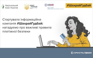 КРИСТАЛБАНК став партнером кампанії з платіжної безпеки #ШахрайГудбай, яку проводить Нацбанк та Кіберполіція