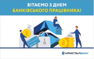 З Днем банківських працівників!