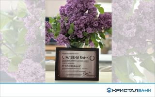 КРИСТАЛБАНК отримав відзнаку «СТАЛЕВИЙ БАНК»