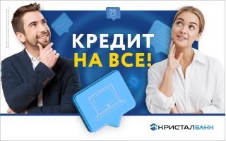 «КРЕДИТ НА ВСЕ» - нова програма кредитування