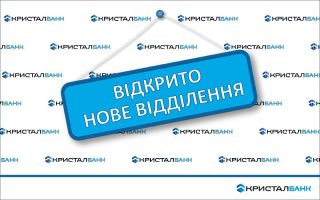 АТ "КРИСТАЛБАНК" відкрив нове відділення у Вінницькій області