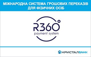 КРИСТАЛБАНК став учасником міжнародної платіжної системи R360