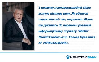 Інтерв’ю Голови Правління АТ «КРИСТАЛБАНК» Леоніда Гребінського інформаційному порталу «Мінфін»