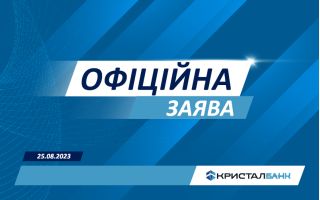 Офіційна заява АТ “КРИСТАЛБАНК” у зв’язку з поширенням виданням Forbes Україна неправдивої інформації