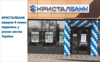 УКРІНФОРМ: КРИСТАЛБАНК відкрив 9 нових відділень у різних містах України