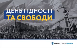 З Днем День Гідності та Свободи!