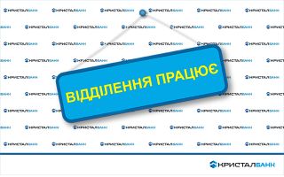 Відділення №27 КРИСТАЛБАНК в м. Київ розпочало роботу за новою адресою