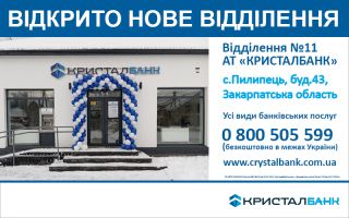 КРИСТАЛБАНК на Закарпатті