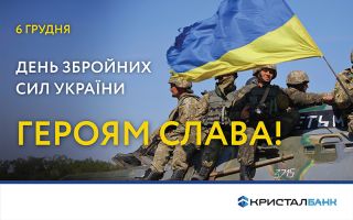 З Днем Збройних Сил України!