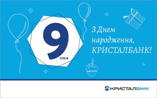  З Днем народження, КРИСТАЛБАНК!