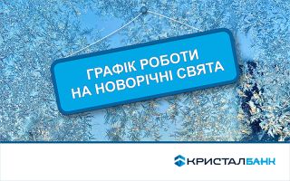 Режим роботи відділень КРИСТАЛБАНК у святкові дні