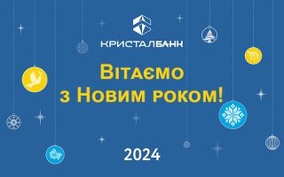 Вітаємо з Новим роком!