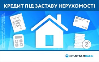 Кредит під заставу нерухомості