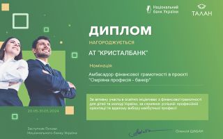 КРИСТАЛБАНК – амбасадор з фінансової грамотності