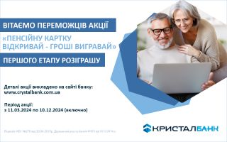 ВІТАЄМО ПЕРЕМОЖЦІВ АКЦІЇ  «ПЕНСІЙНУ КАРТКУ ВІДКРИВАЙ – ГРОШІ ВИГРАВАЙ»" ПЕРШОГО ЕТАПУ РОЗІГРАШУ!