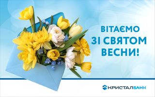 Вітаємо зі святом Весни! 