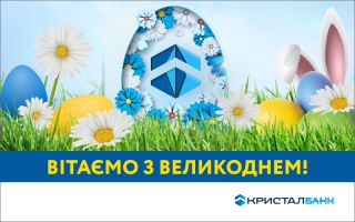 Зі святом Великодня!