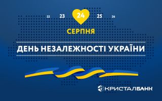 24 СЕРПНЯ – ДЕНЬ НЕЗАЛЕЖНОСТІ УКРАЇНИ