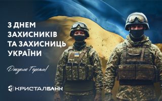 З ДНЕМ ЗАХИСНИКА ТА ЗАХИСНИЦІ УКРАЇНИ!