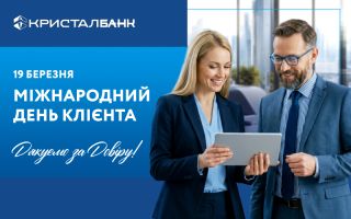 З Міжнародним днем клієнта!
