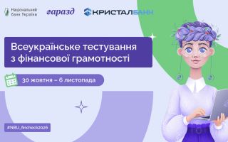 Національний банк утретє запрошує українців перевірити свої знання з фінансової грамотності