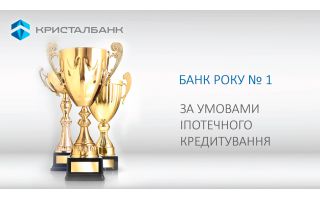 КРИСТАЛБАНК отримав нагороду в номінації «Банк року № 1 за умовами іпотечного кредитування»
